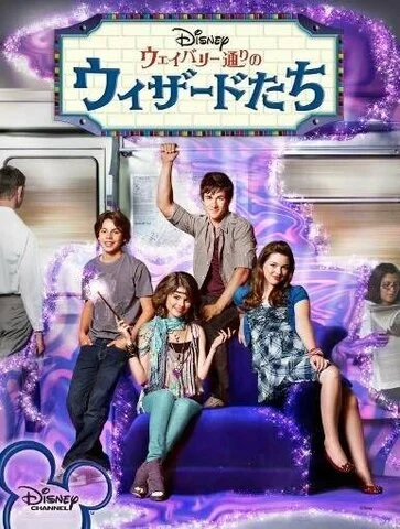 Волшебники из Вэйверли Плэйс